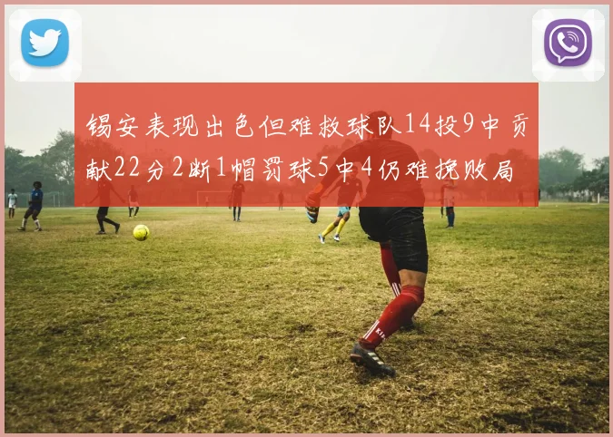 锡安表现出色但难救球队14投9中贡献22分2断1帽罚球5中4仍难挽败局