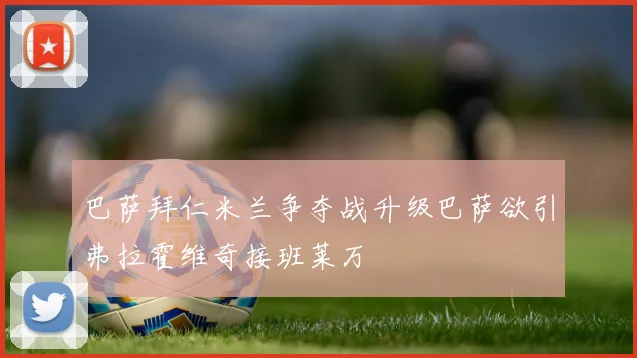 巴萨拜仁米兰争夺战升级巴萨欲引弗拉霍维奇接班莱万