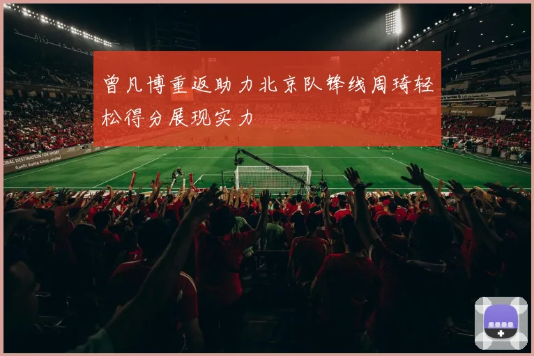 曾凡博重返助力北京队锋线周琦轻松得分展现实力