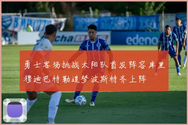 勇士客场挑战太阳队首发阵容库里穆迪巴特勒追梦波斯特齐上阵