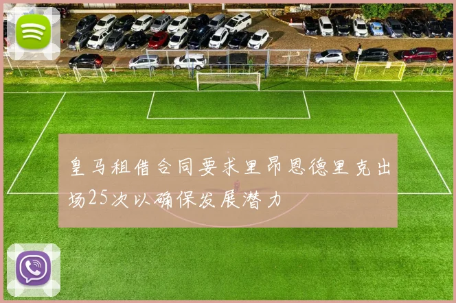 皇马租借合同要求里昂恩德里克出场25次以确保发展潜力