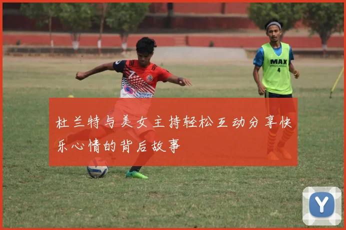 杜兰特与美女主持轻松互动分享快乐心情的背后故事