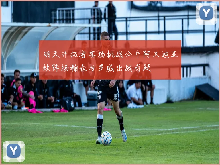 明天开拓者客场挑战公牛阿夫迪亚缺阵杨瀚森与罗威出战存疑