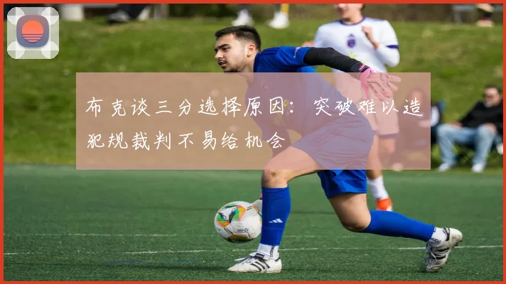 布克谈三分选择原因：突破难以造犯规裁判不易给机会