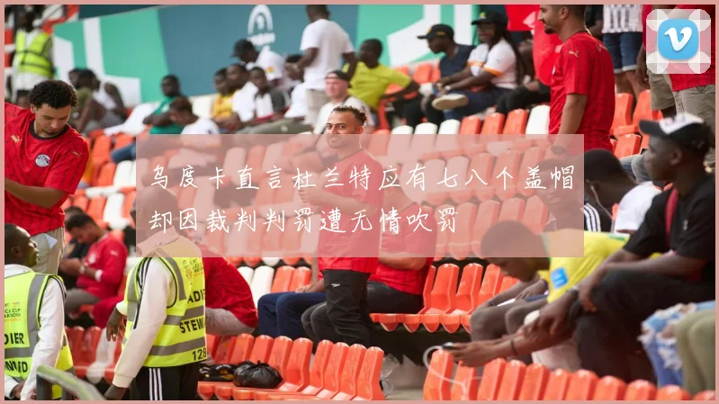 乌度卡直言杜兰特应有七八个盖帽却因裁判判罚遭无情吹罚