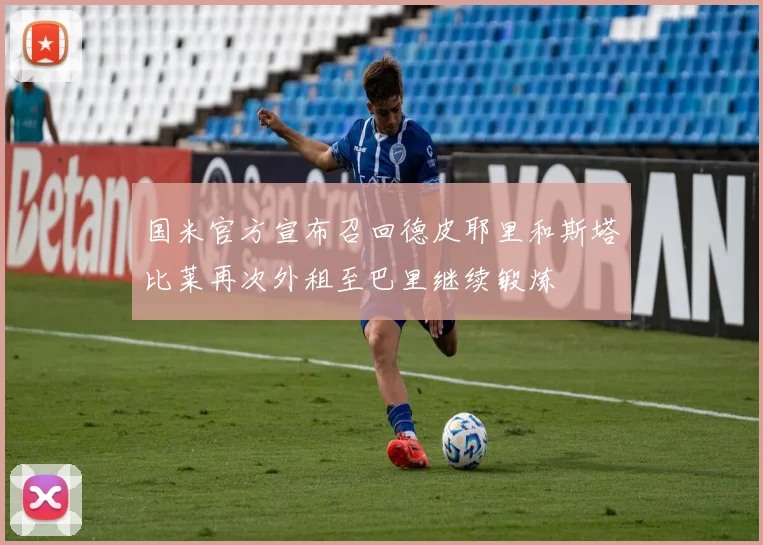 国米官方宣布召回德皮耶里和斯塔比莱再次外租至巴里继续锻炼
